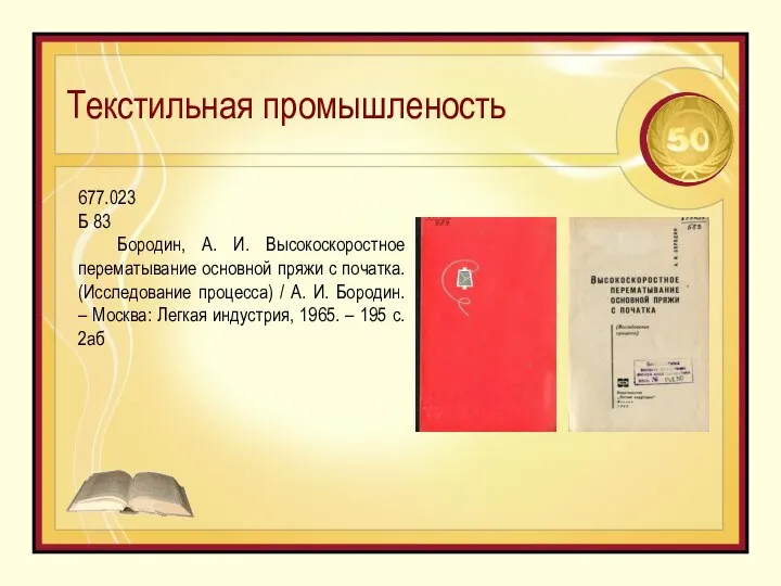 Текстильная промышленость 677.023 Б 83 Бородин, А. И. Высокоскоростное перематывание основной пряжи