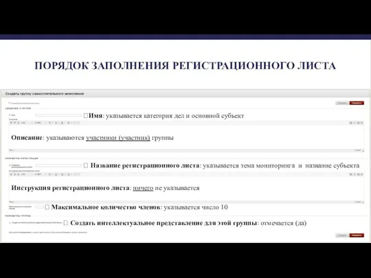 ПОРЯДОК ЗАПОЛНЕНИЯ РЕГИСТРАЦИОННОГО ЛИСТА ? Название регистрационного листа: указывается тема мониторинга и