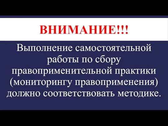 ВНИМАНИЕ!!! Выполнение самостоятельной работы по сбору правоприменительной практики (мониторингу правоприменения) должно соответствовать методике.