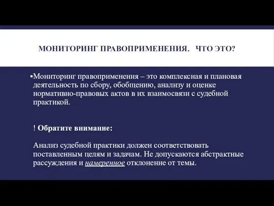 МОНИТОРИНГ ПРАВОПРИМЕНЕНИЯ. ЧТО ЭТО? Мониторинг правоприменения – это комплексная и плановая деятельность