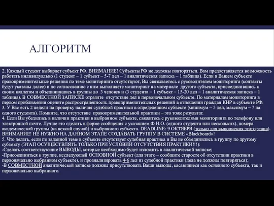 АЛГОРИТМ 2. Каждый студент выбирает субъект РФ. ВНИМАНИЕ! Субъекты РФ не должны