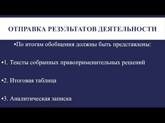 ОТПРАВКА РЕЗУЛЬТАТОВ ДЕЯТЕЛЬНОСТИ По итогам обобщения должны быть представлены: 1. Тексты собранных