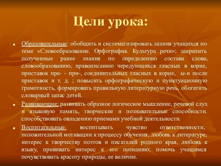 Цели урока: Образовательные: обобщить и систематизировать знания учащихся по теме «Словообразование. Орфография.