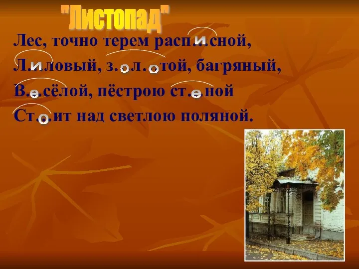 Лес, точно терем расп…сной, Л…ловый, з…л…той, багряный, В…сёлой, пёстрою ст…ной Ст…ит над