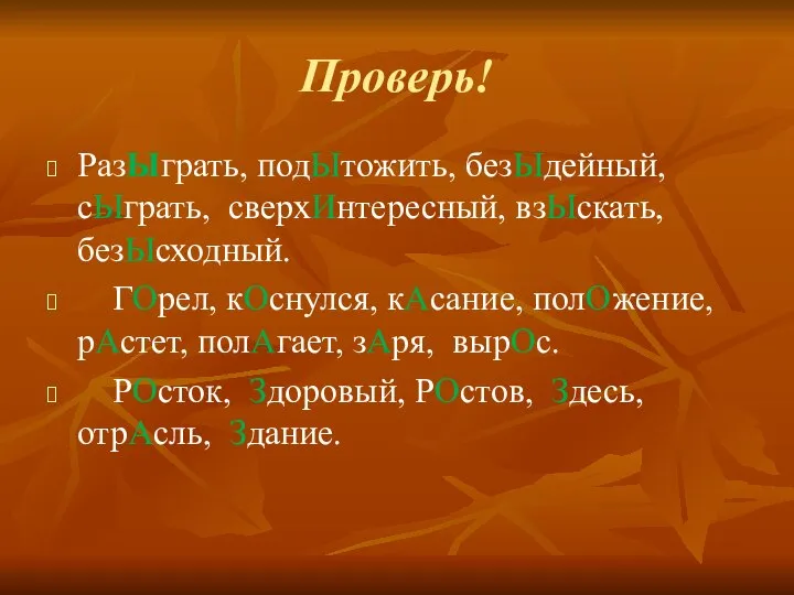 Проверь! РазЫграть, подЫтожить, безЫдейный, сЫграть, сверхИнтересный, взЫскать, безЫсходный. ГОрел, кОснулся, кАсание, полОжение,