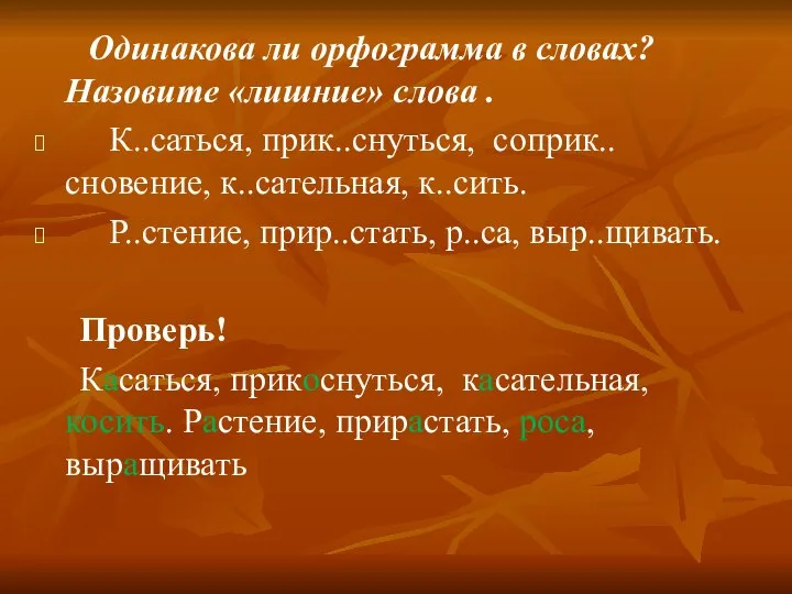 Одинакова ли орфограмма в словах? Назовите «лишние» слова . К..саться, прик..снуться, соприк..сновение,