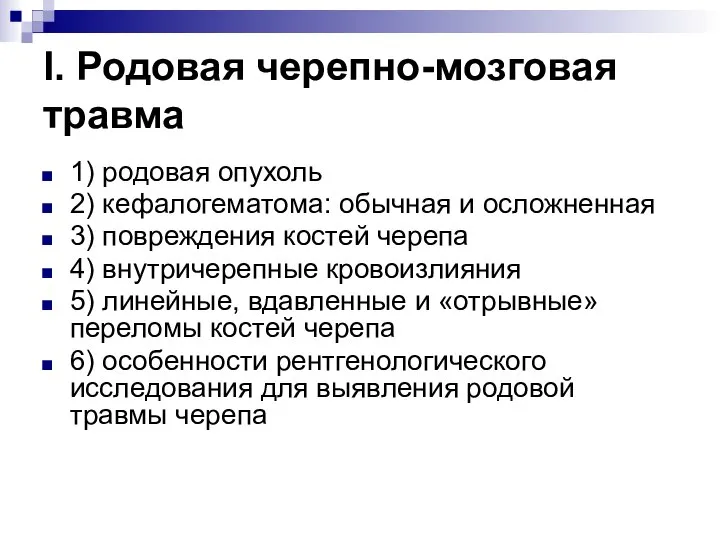 I. Родовая черепно-мозговая травма 1) родовая опухоль 2) кефалогематома: обычная и осложненная