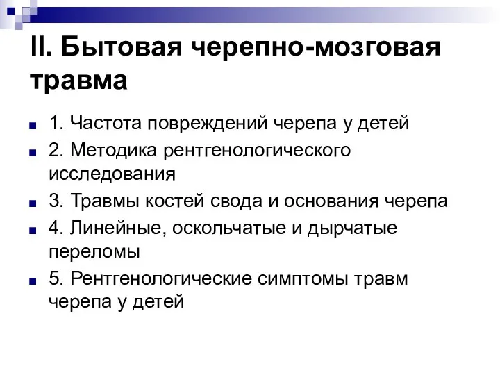 II. Бытовая черепно-мозговая травма 1. Частота повреждений черепа у детей 2. Методика