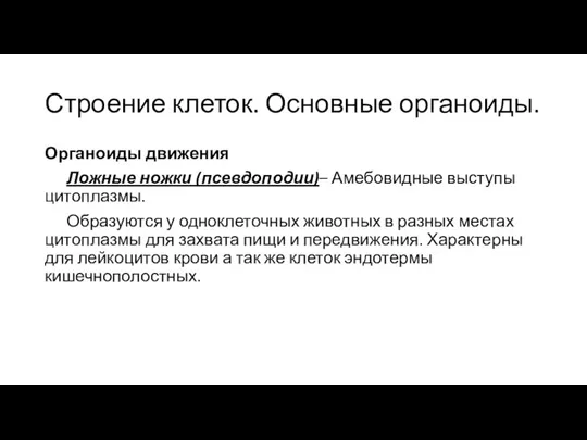 Строение клеток. Основные органоиды. Органоиды движения Ложные ножки (псевдоподии)– Амебовидные выступы цитоплазмы.