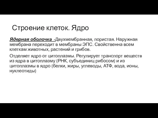 Строение клеток. Ядро Ядерная оболочка -Двухмембранная, пористая. Наружная мембрана переходит в мембраны