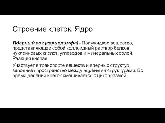 Строение клеток. Ядро Ядерный сок (кариолимфа) - Полужидкое вещество, представляющее собой коллоидный