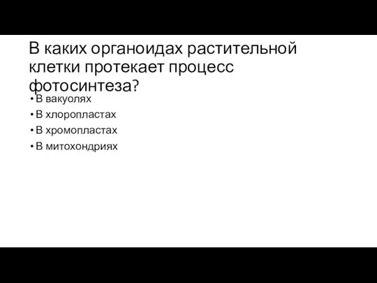 В каких органоидах растительной клетки протекает процесс фотосинтеза? В вакуолях В хлоропластах В хромопластах В митохондриях