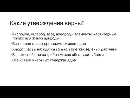 Какие утверждения верны? Кислород, углерод, азот, водород – элементы, характерные только для