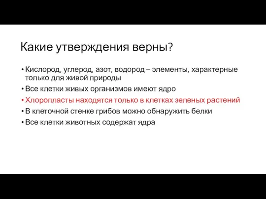 Какие утверждения верны? Кислород, углерод, азот, водород – элементы, характерные только для