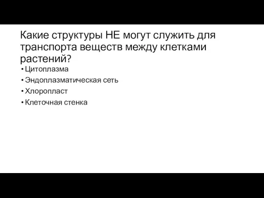 Какие структуры НЕ могут служить для транспорта веществ между клетками растений? Цитоплазма