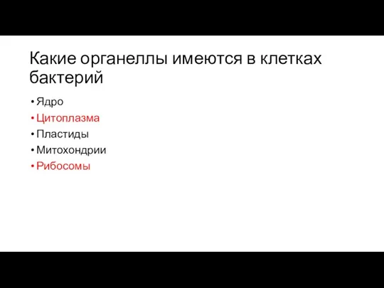 Какие органеллы имеются в клетках бактерий Ядро Цитоплазма Пластиды Митохондрии Рибосомы