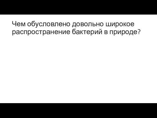 Чем обусловлено довольно широкое распространение бактерий в природе?