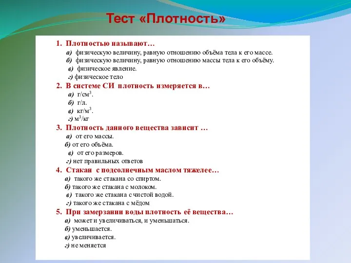 Тест «Плотность» 1. Плотностью называют… а) физическую величину, равную отношению объёма тела