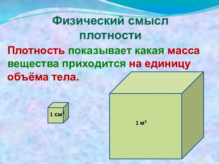 Физический смысл плотности Плотность показывает какая масса вещества приходится на единицу объёма