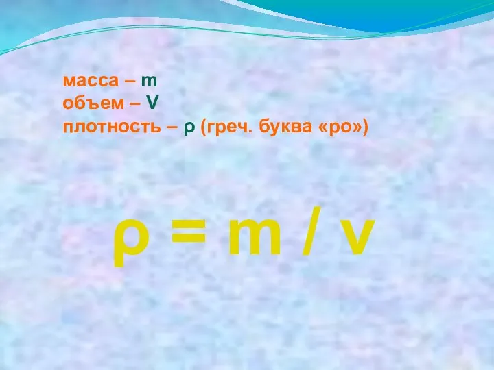 масса – m объем – V плотность – ρ (греч. буква «ро»)