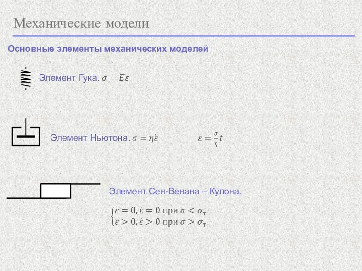 Механические модели Основные элементы механических моделей Элемент Сен-Венана – Кулона.