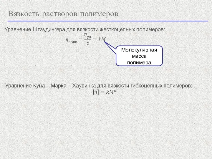 Вязкость растворов полимеров Молекулярная масса полимера