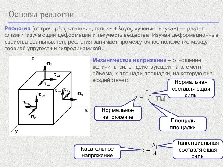 Основы реологии Реология (от греч. ρέος «течение, поток» + λόγος «учение, наука»)