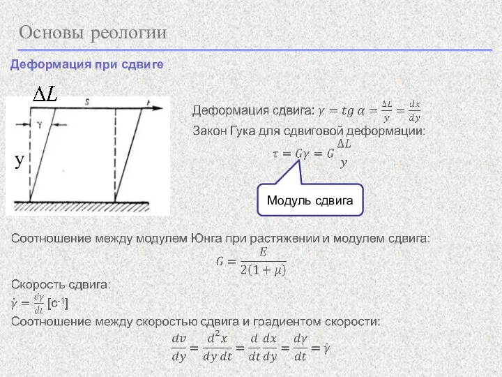 Основы реологии Деформация при сдвиге Модуль сдвига