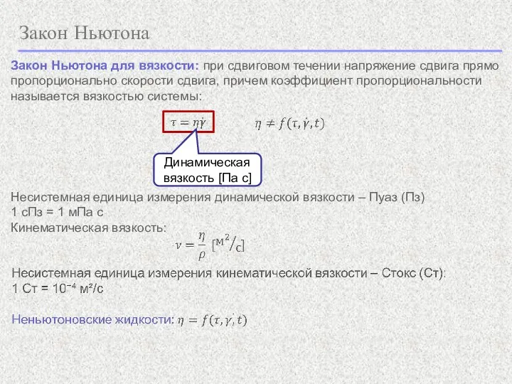 Закон Ньютона Закон Ньютона для вязкости: при сдвиговом течении напряжение сдвига прямо