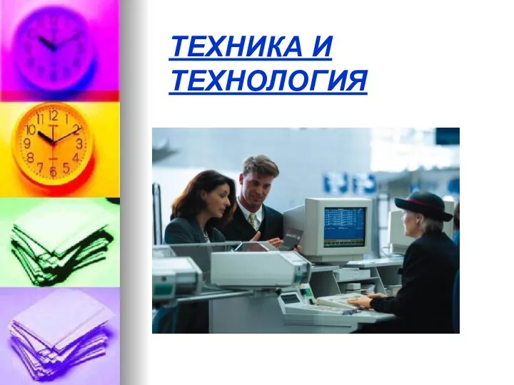 ТЕХНИКА И ТЕХНОЛОГИЯ