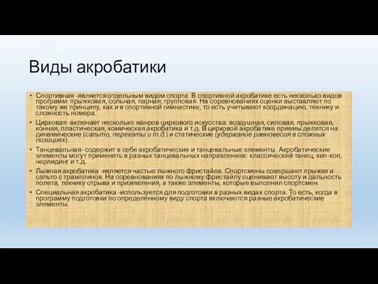 Виды акробатики Спортивная -является отдельным видом спорта. В спортивной акробатике есть несколько