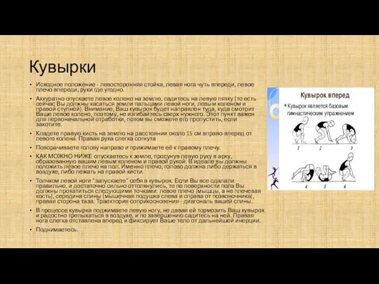 Кувырки Исходное положение - левосторонняя стойка, левая нога чуть впереди, левое плечо