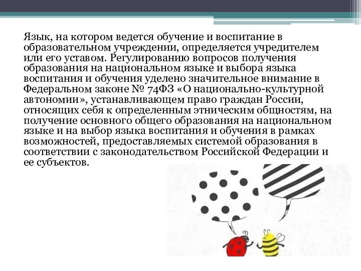 Язык, на котором ведется обучение и воспитание в образовательном учреждении, определяется учредителем