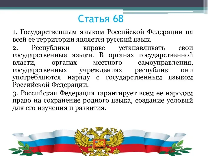 Статья 68 1. Государственным языком Российской Федерации на всей ее территории является