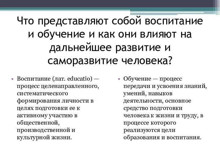 Что представляют собой воспитание и обучение и как они влияют на дальнейшее