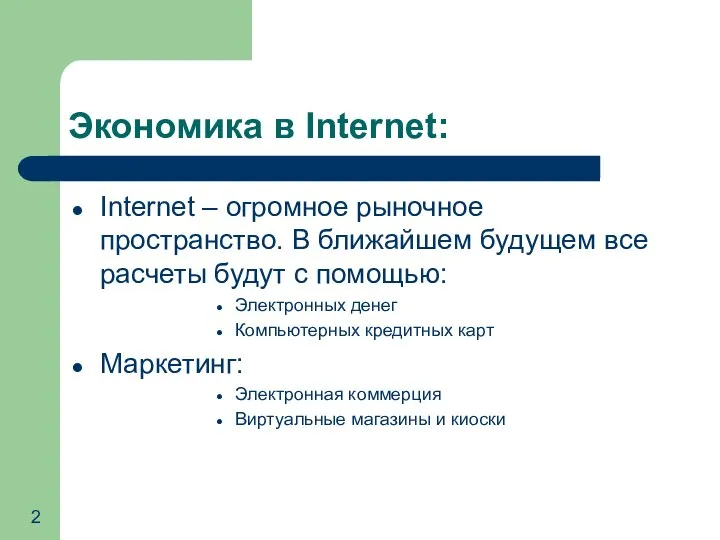 Экономика в Internet: Internet – огромное рыночное пространство. В ближайшем будущем все