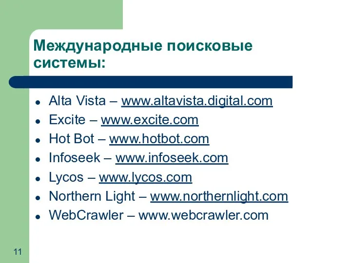 Международные поисковые системы: Alta Vista – www.altavista.digital.com Excite – www.excite.com Hot Bot