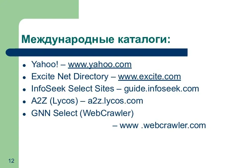 Международные каталоги: Yahoo! – www.yahoo.com Excite Net Directory – www.excite.com InfoSeek Select