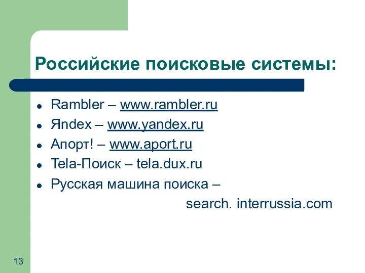 Российские поисковые системы: Rambler – www.rambler.ru Яndex – www.yandex.ru Апорт! – www.aport.ru