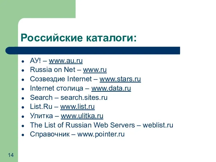 Российские каталоги: АУ! – www.au.ru Russia on Net – www.ru Созвездие Internet