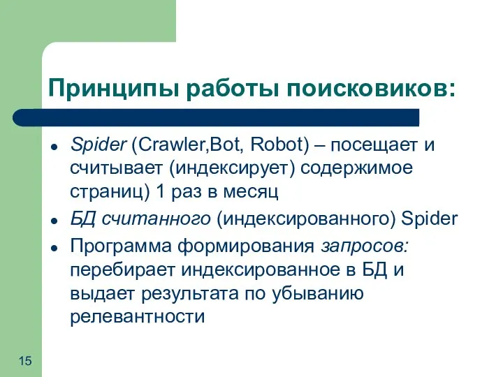 Принципы работы поисковиков: Spider (Crawler,Bot, Robot) – посещает и считывает (индексирует) содержимое