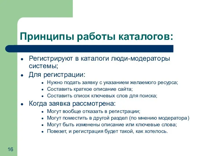 Принципы работы каталогов: Регистрируют в каталоги люди-модераторы системы; Для регистрации: Нужно подать