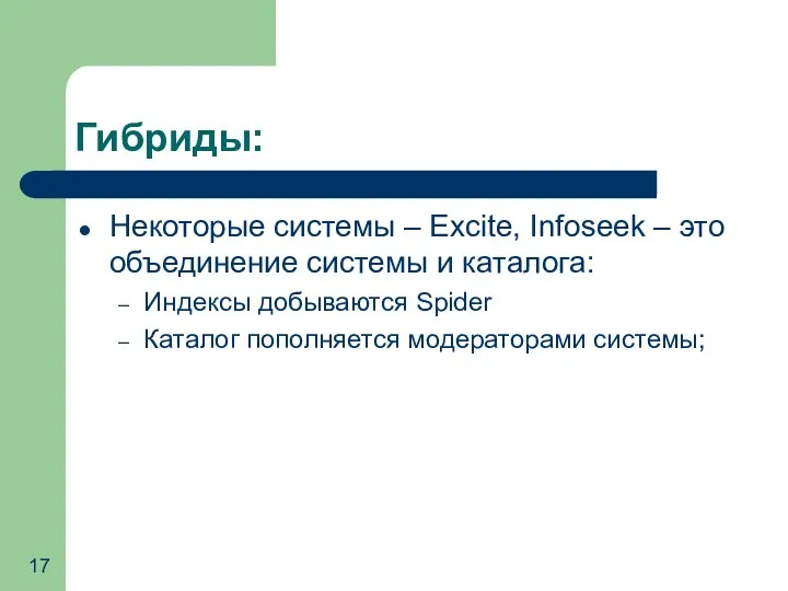 Гибриды: Некоторые системы – Excite, Infoseek – это объединение системы и каталога: