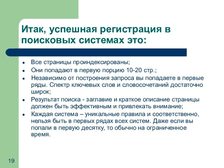 Итак, успешная регистрация в поисковых системах это: Все страницы проиндексированы; Они попадают