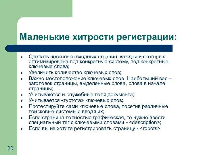 Маленькие хитрости регистрации: Сделать несколько входных страниц, каждая из которых оптимизирована под