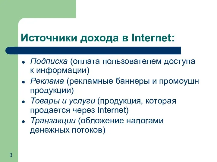 Источники дохода в Internet: Подписка (оплата пользователем доступа к информации) Реклама (рекламные