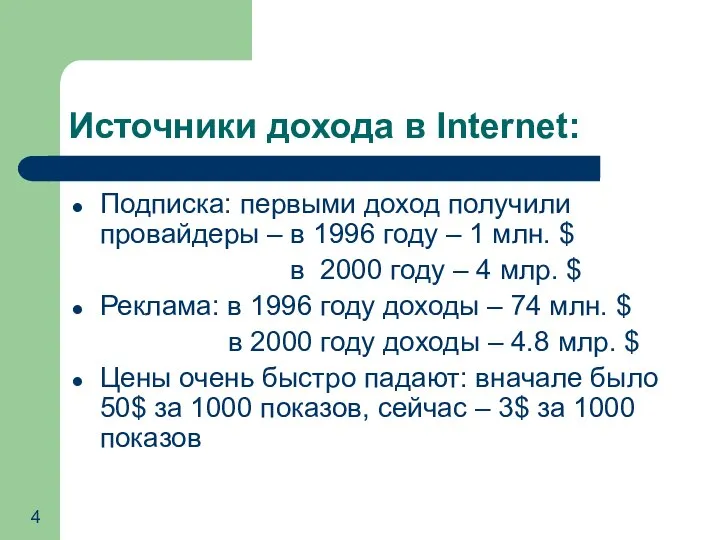 Источники дохода в Internet: Подписка: первыми доход получили провайдеры – в 1996