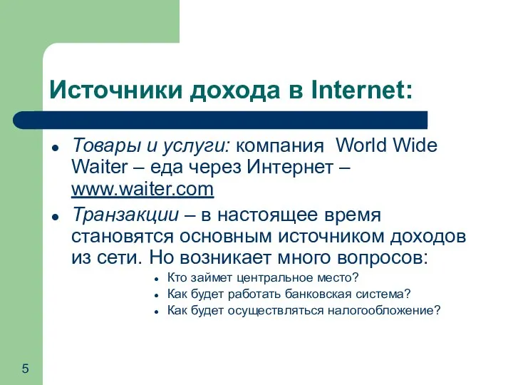 Источники дохода в Internet: Товары и услуги: компания World Wide Waiter –