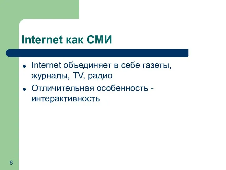 Internet как СМИ Internet объединяет в себе газеты, журналы, TV, радио Отличительная особенность - интерактивность