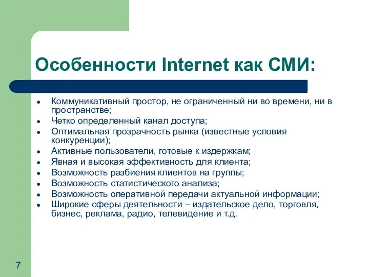 Особенности Internet как СМИ: Коммуникативный простор, не ограниченный ни во времени, ни